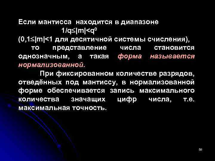 Если мантисса находится в диапазоне 1/q |m|<q 0 (0, 1 |m|<1 для десятичной системы