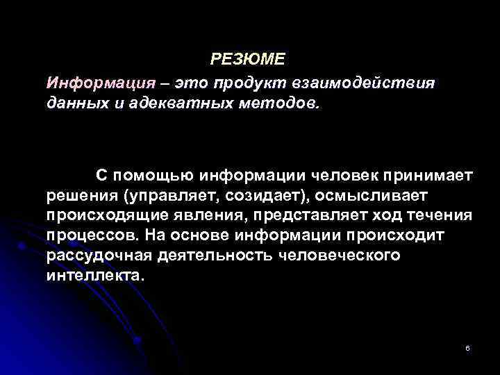РЕЗЮМЕ Информация – это продукт взаимодействия данных и адекватных методов. С помощью информации человек