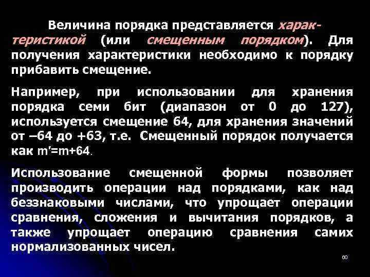 Величина порядка представляется характеристикой (или смещенным порядком). Для получения характеристики необходимо к порядку прибавить