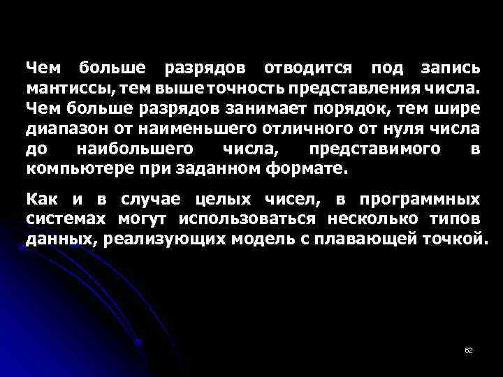Чем больше разрядов отводится под запись мантиссы, тем выше точность представления числа. Чем больше