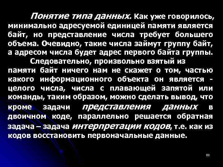 Понятие типа данных. Как уже говорилось, минимально адресуемой единицей памяти является байт, но представление