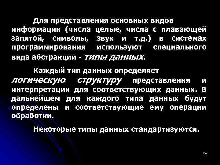 Для представления основных видов информации (числа целые, числа с плавающей запятой, символы, звук и