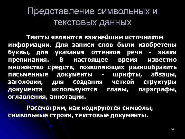 Представление символьных и текстовых данных Тексты являются важнейшим источником информации. Для записи слов были