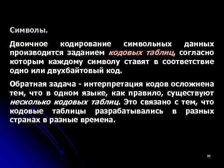 Символы. Двоичное кодирование символьных данных производится заданием кодовых таблиц, согласно которым каждому символу ставят