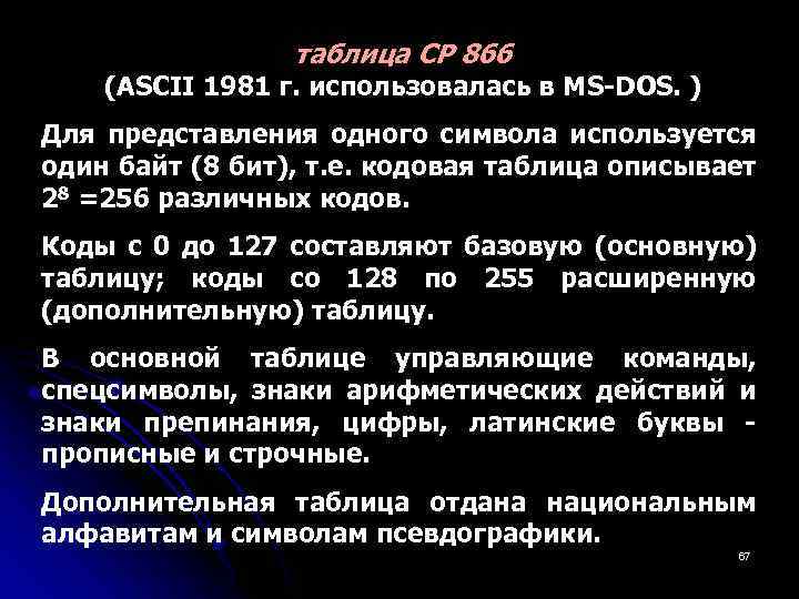 таблица CP 866 (ASCII 1981 г. использовалась в MS-DOS. ) Для представления одного символа