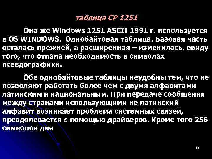 таблица CP 1251 Она же Windows 1251 ASCII 1991 г. используется в OS WINDOWS.