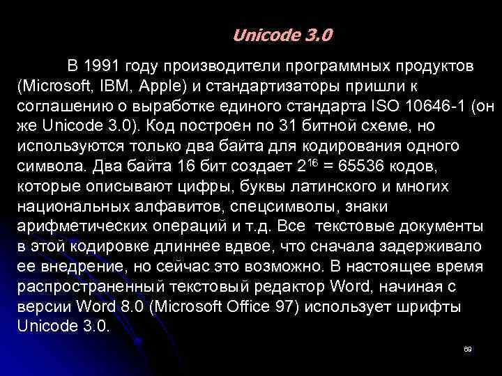 Unicode 3. 0 В 1991 году производители программных продуктов (Microsoft, IBM, Apple) и стандартизаторы