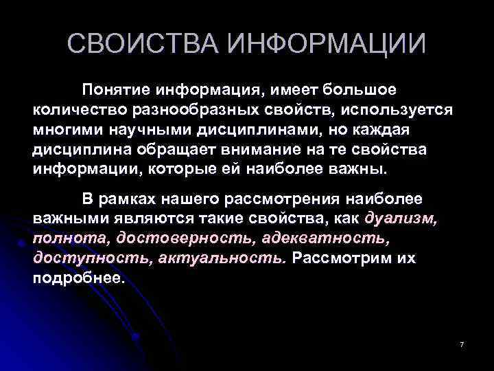 СВОИСТВА ИНФОРМАЦИИ Понятие информация, имеет большое количество разнообразных свойств, используется многими научными дисциплинами, но