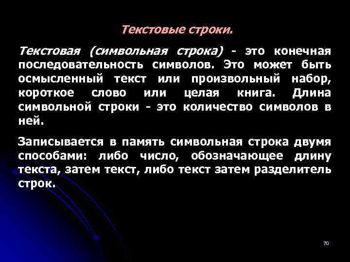 Без строк текст. Текстовая строка. Строки для текста. Символьные строки. Символьная информация.