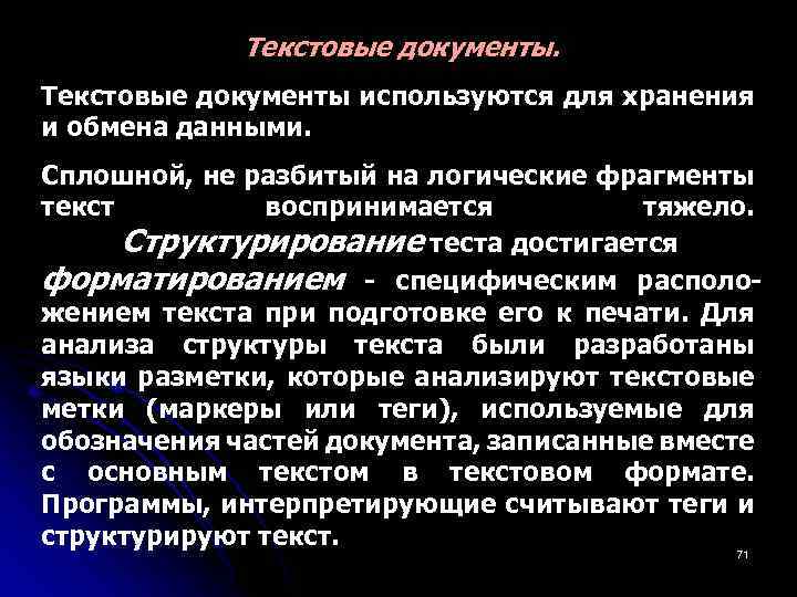Текстовые документы используются для хранения и обмена данными. Сплошной, не разбитый на логические фрагменты