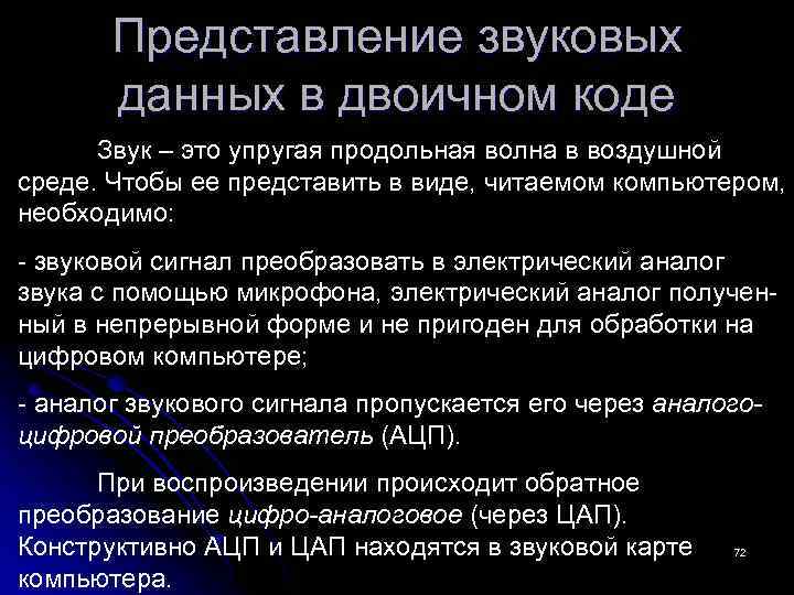 Представление звуковой информации. Представление звуковых данных. Представление звуковых данных в двоичном коде. Представление звуковой информации в ЭВМ. Преобразование звуковой информации в двоичный код.