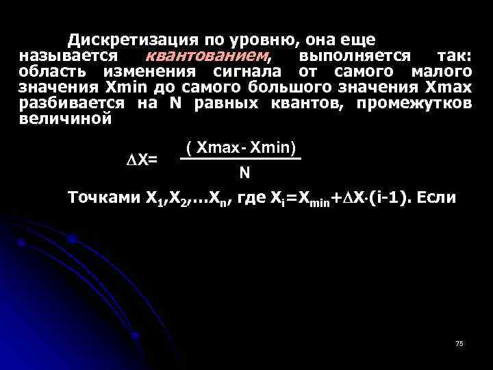 Дискретизация по уровню, она еще называется квантованием, выполняется так: область изменения сигнала от самого