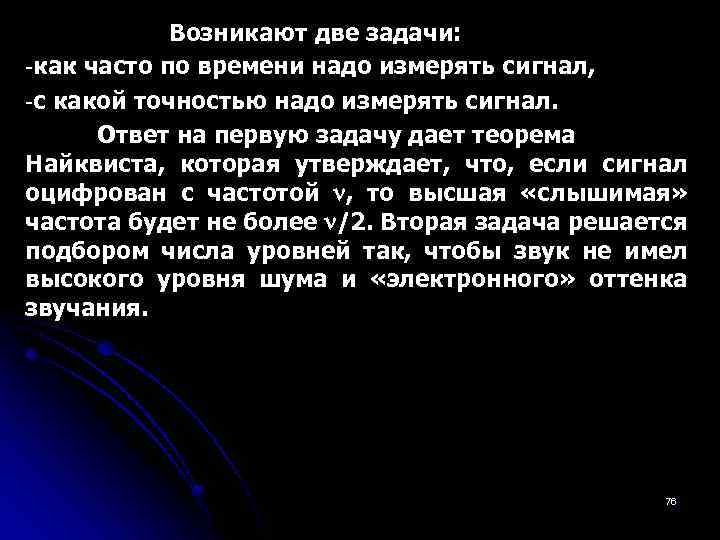 Возникают две задачи: -как часто по времени надо измерять сигнал, -с какой точностью надо