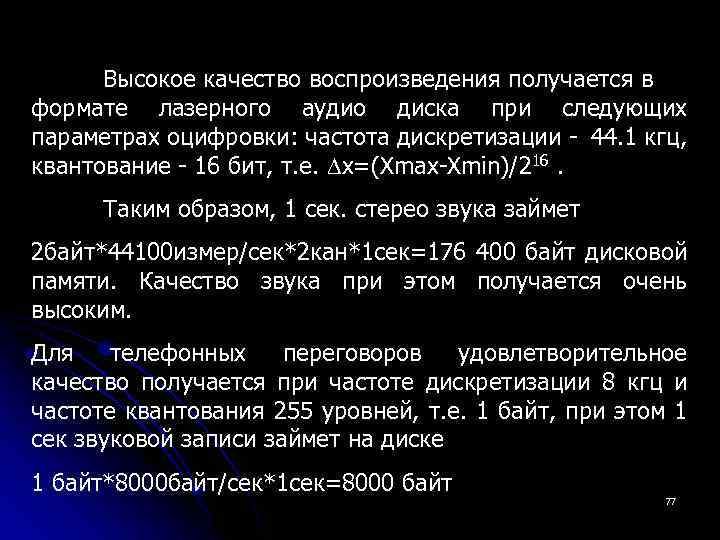 Высокое качество воспроизведения получается в формате лазерного аудио диска при следующих параметрах оцифровки: частота