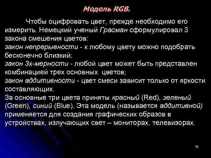 Модель RGB. Чтобы оцифровать цвет, прежде необходимо его измерить. Немецкий ученый Грасман сформулировал 3