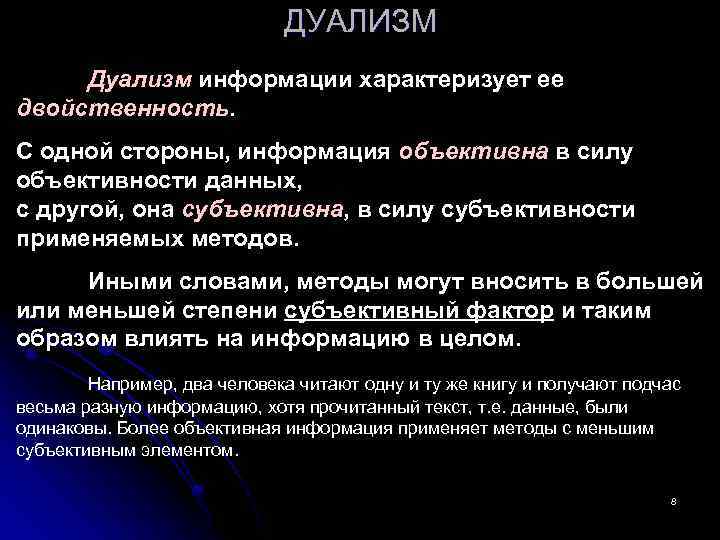 Информация характеризуется. Дуализм информации. Двойственность информации. Дуализм характеристика. Дуализм свойств.