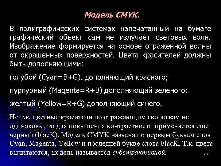 Модель CMYK. В полиграфических системах напечатанный на бумаге графический объект сам не излучает световых