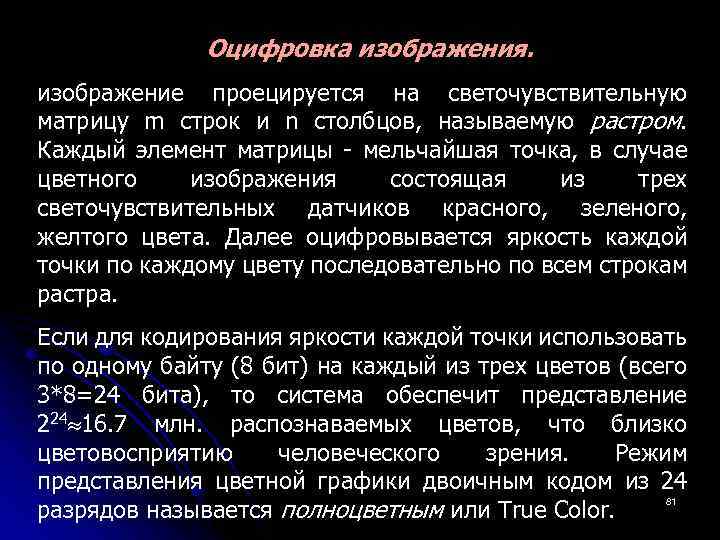 Оцифровка изображения. изображение проецируется на светочувствительную матрицу m строк и n столбцов, называемую растром.
