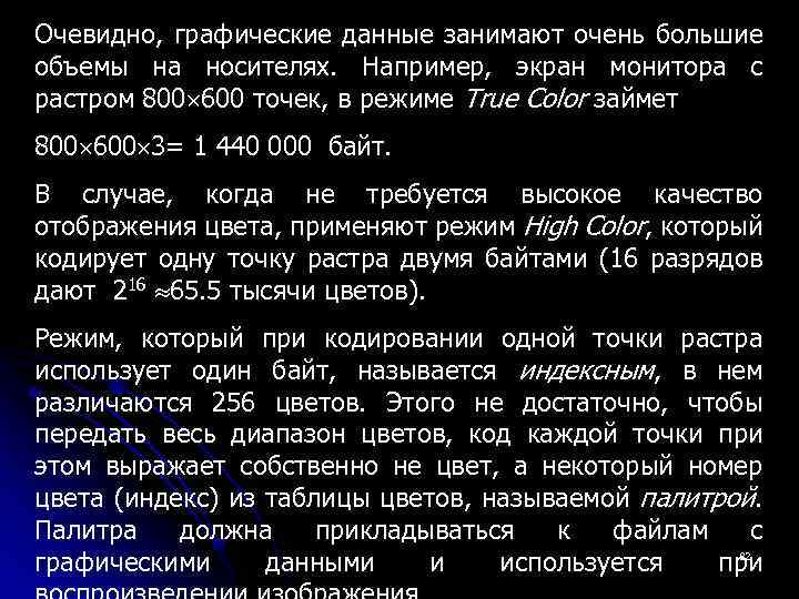 Очевидно, графические данные занимают очень большие объемы на носителях. Например, экран монитора с растром
