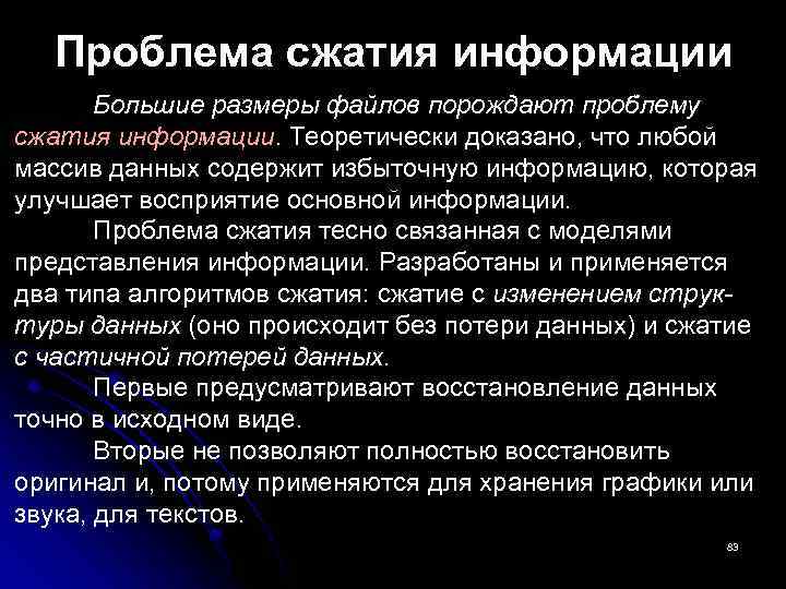 Проблема сжатия информации Большие размеры файлов порождают проблему сжатия информации. Теоретически доказано, что любой