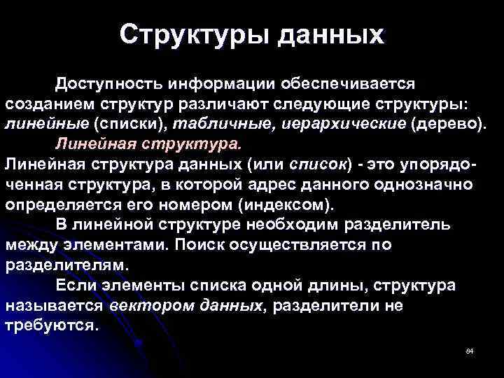 Структуры данных Доступность информации обеспечивается созданием структур различают следующие структуры: линейные (списки), табличные, иерархические
