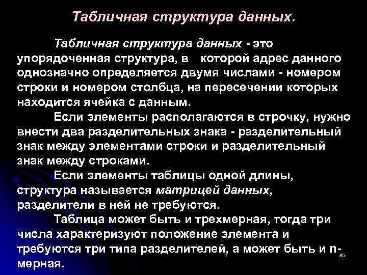 Табличная структура данных - это упорядоченная структура, в которой адрес данного однозначно определяется двумя