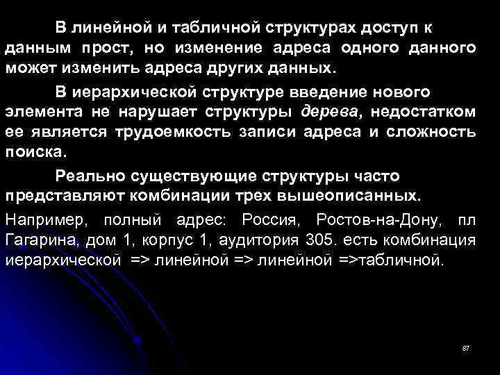В линейной и табличной структурах доступ к данным прост, но изменение адреса одного данного