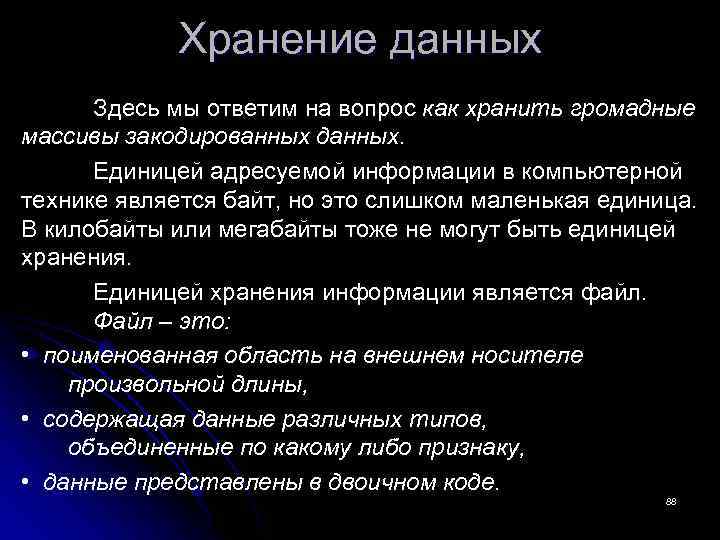 Хранение данных Здесь мы ответим на вопрос как хранить громадные массивы закодированных данных. Единицей