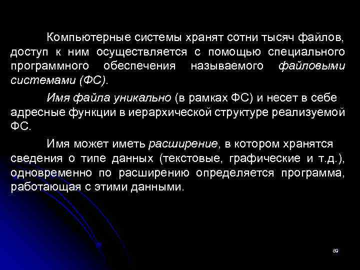 Компьютерные системы хранят сотни тысяч файлов, доступ к ним осуществляется с помощью специального программного