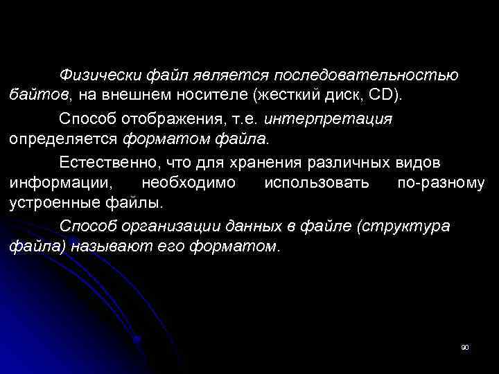 Физически файл является последовательностью байтов, на внешнем носителе (жесткий диск, CD). Способ отображения, т.