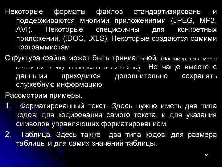 Некоторые форматы файлов стандартизированы и поддерживаются многими приложениями (JPEG, MP 3, AVI). Некоторые специфичны