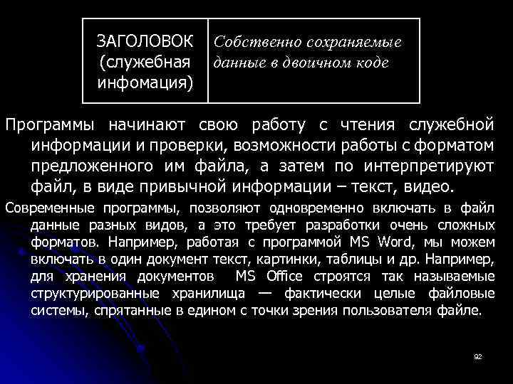 ЗАГОЛОВОК Собственно сохраняемые (служебная данные в двоичном коде инфомация) Программы начинают свою работу с