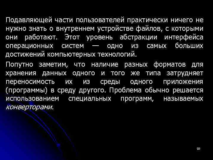 Подавляющей части пользователей практически ничего не нужно знать о внутреннем устройстве файлов, с которыми