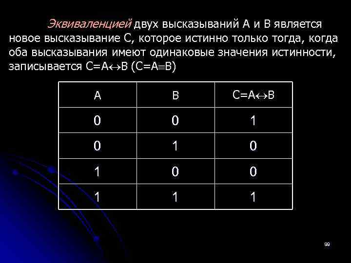  Эквиваленцией двух высказываний A и B является новое высказывание C, которое истинно только