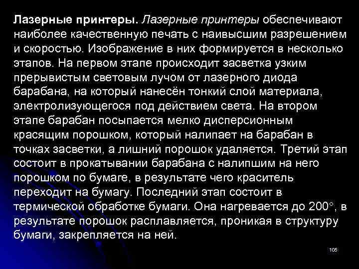 Лазерные принтеры обеспечивают наиболее качественную печать с наивысшим разрешением и скоростью. Изображение в них