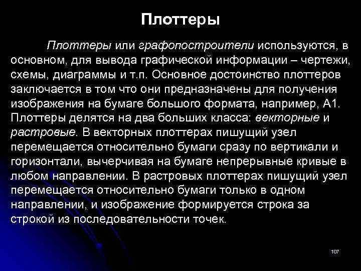 Плоттеры или графопостроители используются, в основном, для вывода графической информации – чертежи, схемы, диаграммы