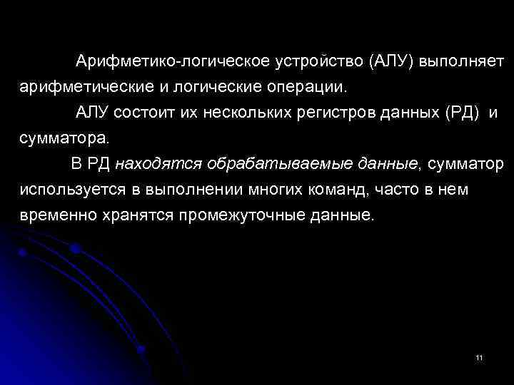  Арифметико-логическое устройство (АЛУ) выполняет арифметические и логические операции. АЛУ состоит их нескольких регистров