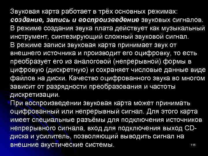 Звуковая карта работает в трёх основных режимах: создание, запись и воспроизведение звуковых сигналов. В