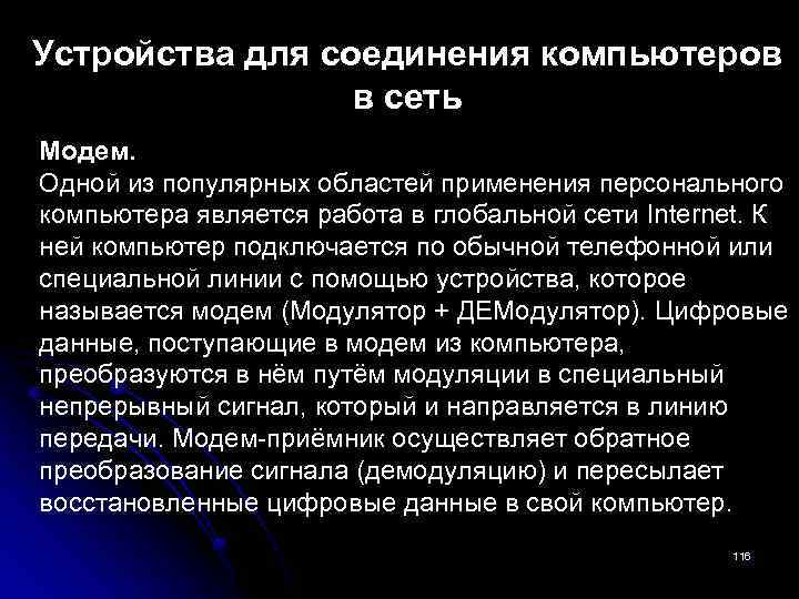 Устройства для соединения компьютеров в сеть Модем. Одной из популярных областей применения персонального компьютера