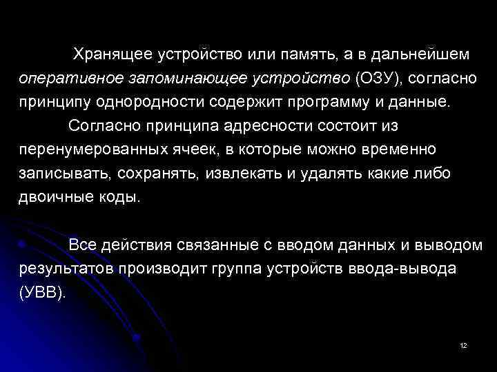  Хранящее устройство или память, а в дальнейшем оперативное запоминающее устройство (ОЗУ), согласно принципу