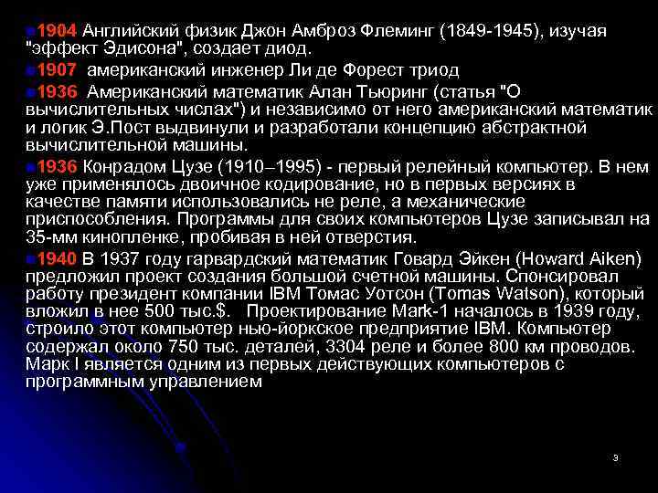 n 1904 Английский физик Джон Амброз Флеминг (1849 -1945), изучая "эффект Эдисона", создает диод.