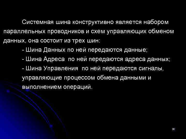 Системная шина конструктивно является набором параллельных проводников и схем управляющих обменом данных, она состоит