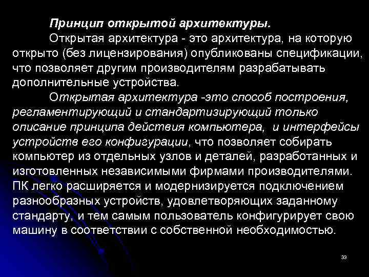 Принцип открытой архитектуры. Открытая архитектура - это архитектура, на которую открыто (без лицензирования) опубликованы