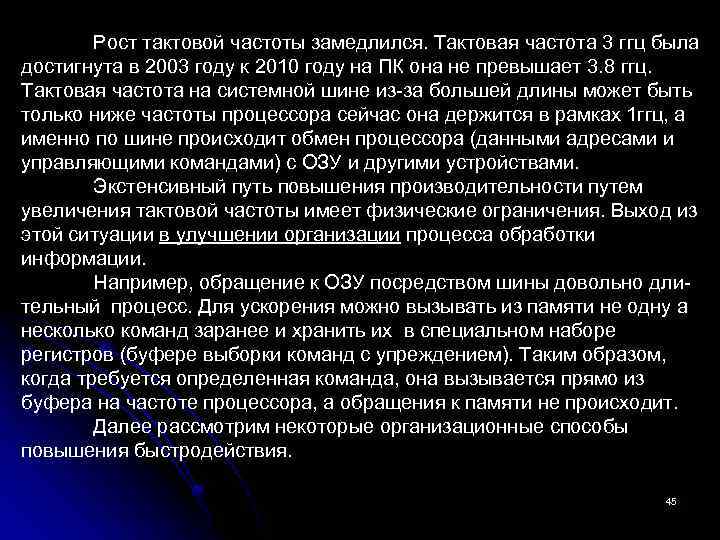 Рост тактовой частоты замедлился. Тактовая частота 3 ггц была достигнута в 2003 году к