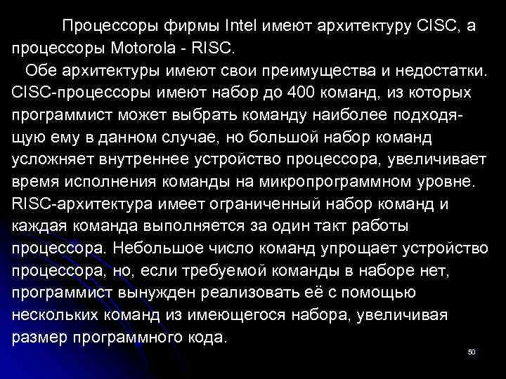 Процессоры фирмы Intel имеют архитектуру CISC, а процессоры Motorola - RISC. Обе архитектуры имеют