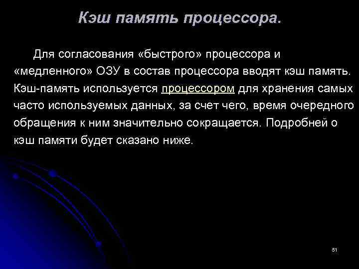 Кэш память процессора. Для согласования «быстрого» процессора и «медленного» ОЗУ в состав процессора вводят