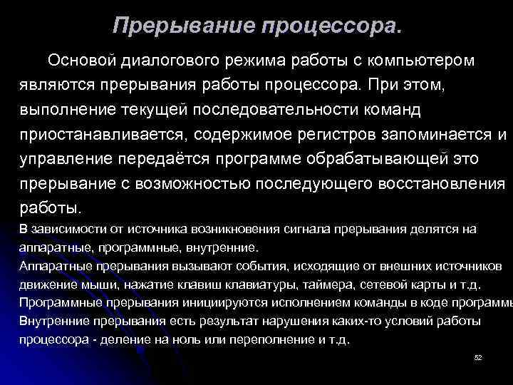 Прерывание процессора. Основой диалогового режима работы с компьютером являются прерывания работы процессора. При этом,