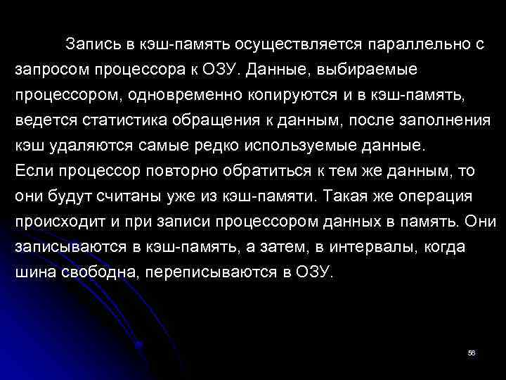 Запись в кэш-память осуществляется параллельно с запросом процессора к ОЗУ. Данные, выбираемые процессором, одновременно