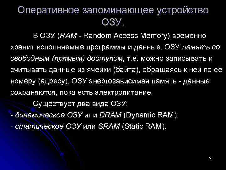 Оперативное запоминающее устройство ОЗУ. В ОЗУ (RAM - Random Access Memory) временно хранит исполняемые