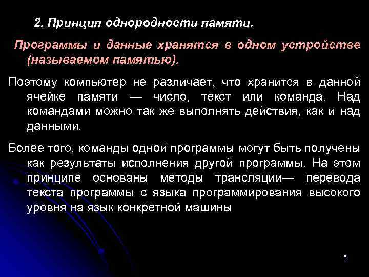  2. Принцип однородности памяти. Программы и данные хранятся в одном устройстве (называемом памятью).